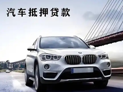 茌平车抵贷如何办理押车和不押车?