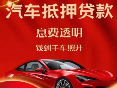 茌平良好口碑的汽车抵押贷款公司推荐