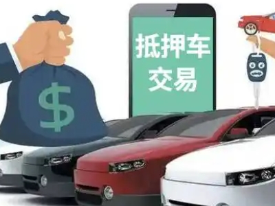 茌平汽车抵押贷款通过率高