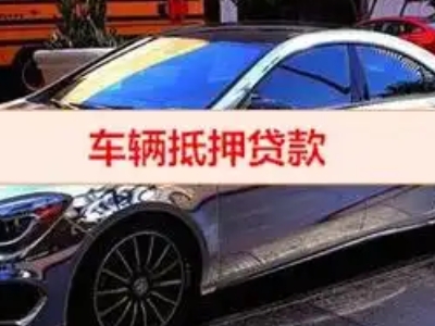 茌平汽车抵押借款的额度如何确定？