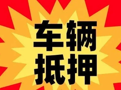茌平车辆抵押贷款哪些品牌的车能抵押更多钱？
