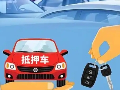 茌平不押车贷款怎么贷?茌平不押车哪里可以办理?